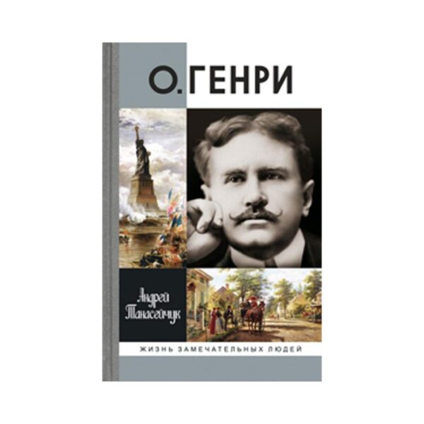 О.Генри (Две жизни Уильяма Сидни Портера). Танасейчук А.Б.