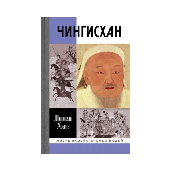 Чингисхан. Хоанг Мишель