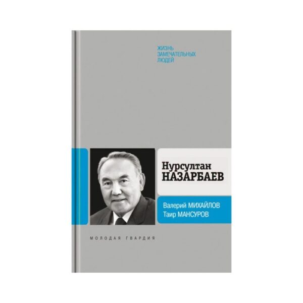 Нурсултан Назарбаев. Мансуров Т.А, Михайлов В.Ф.