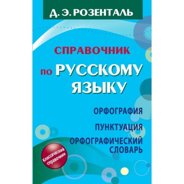 Справочник по русскому языку. Орфография. Пунктуация. Орфографический словарь. Розенталь Д. Э.