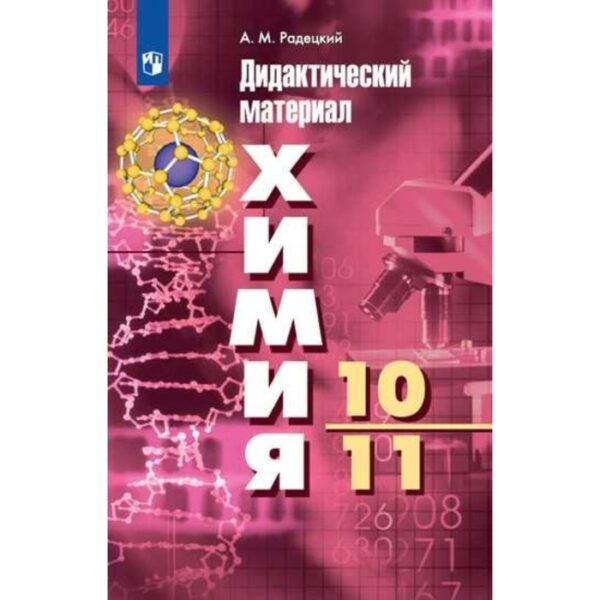 Дидактические материалы. Химия. Базовый уровень, новое оформление 10-11 класс. Радецкий А. М.