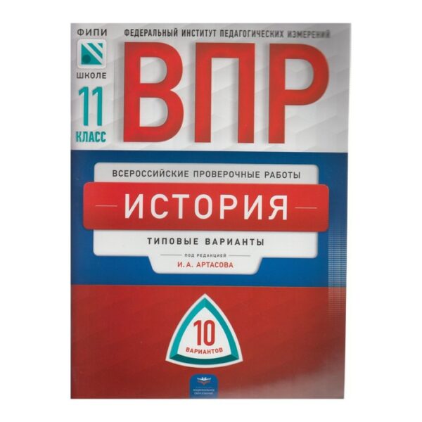 Проверочные работы. История. Типовые варианты. 10 вариантов 11 класс. Артасов И. А.