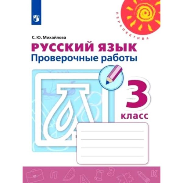 Русский язык. 3 класс. Проверочные работы. Михайлова С. Ю.