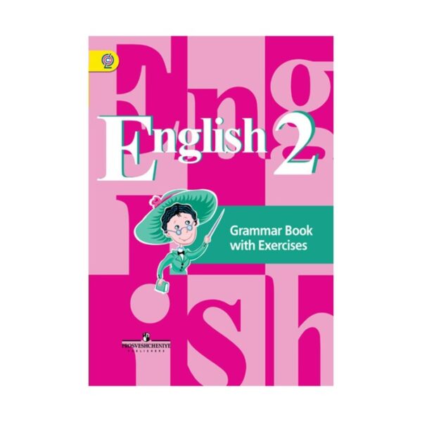Комплексные работы. ФГОС. Английский язык. Грамматический справочник с упражнениями 2 класс. Кузовлев В. П.