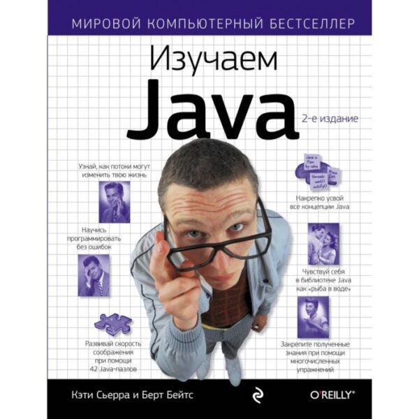 Изучаем Java. Сьерра К., Бэйтс Б.