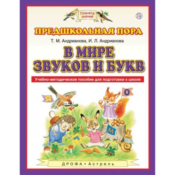 В мире звуков и букв. Учебно-методическое пособие для подготовки к школе. Андрианова Т. М., Андрианова И. Л.