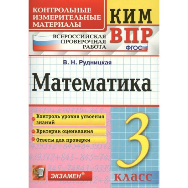 Контрольно измерительные материалы. ФГОС. Математика. Всероссийская проверочная работа 3 класс. Рудницкая В. Н.