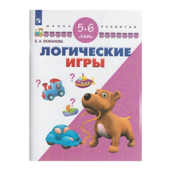 ШколаРазвития. Логические игры Для детей 5-6 лет /школа развития/ Екжанова. Екжанова Е.А. 2017