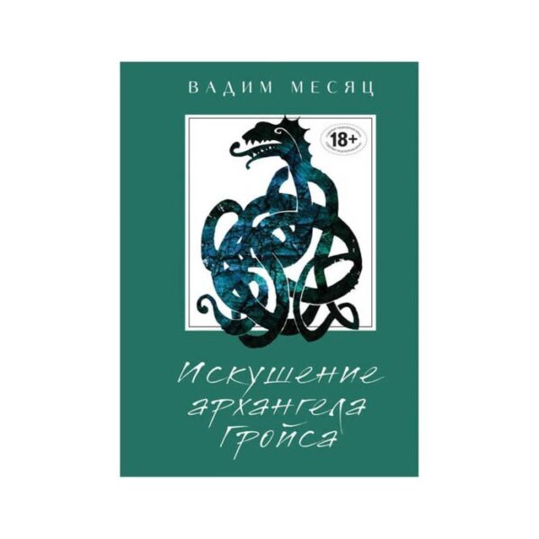 ОдиссРус. Искушение архангела Гройса. Месяц В.Г.