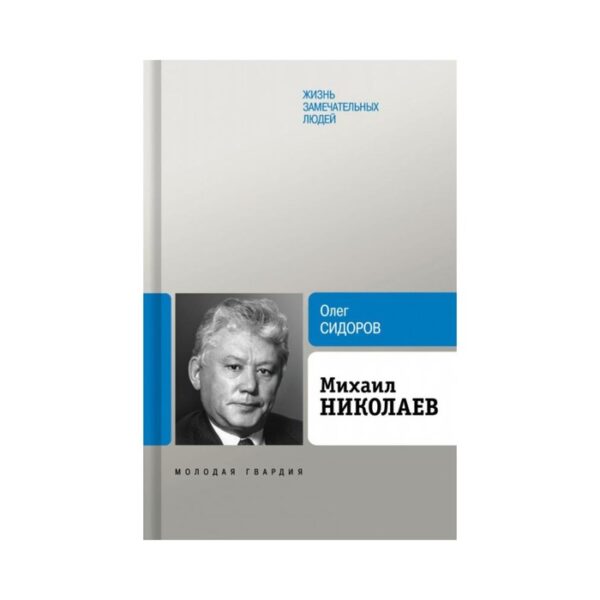 Михаил Николаев. Сидоров О.Г.