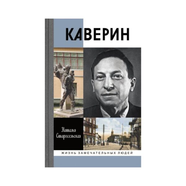 Каверин. Старосельская Н.Д.