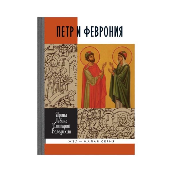 Петр и Феврония: Совершенные супруги. 2-е издание. Левина И. В, Володихин Д. М.