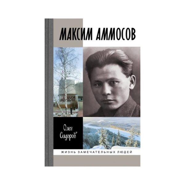 Максим Аммосов. Сидоров О.Г.