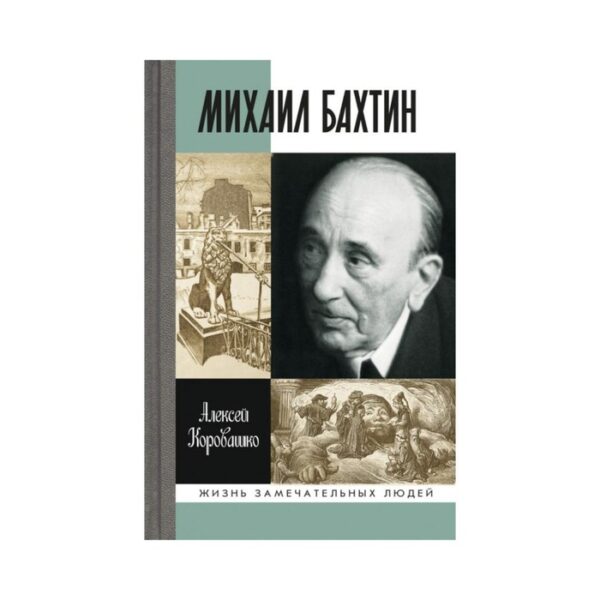 Михаил Бахтин. Коровашко А.В.