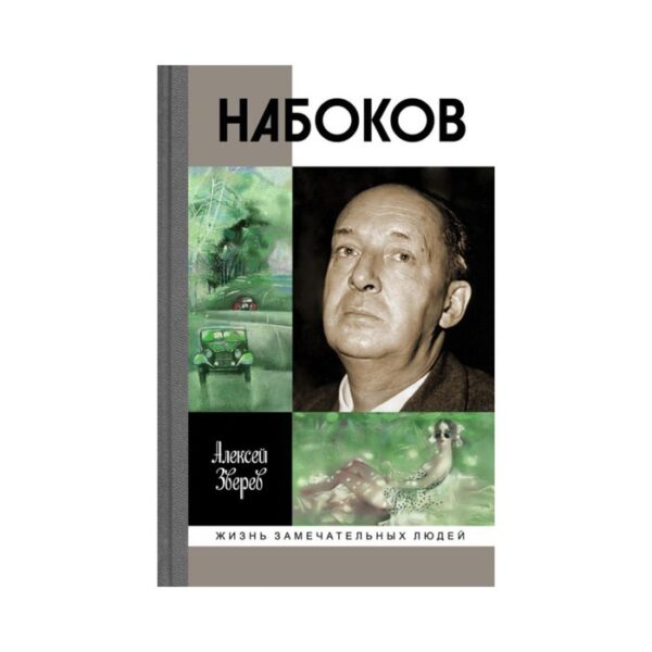 Набоков. 3-е издание. Зверев А. М.