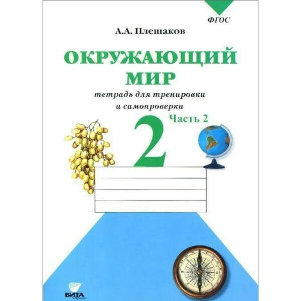 Рабочая тетрадь. ФГОС. Окружающий мир. Тетрадь для тренировки и самопроверки 2 класс, Часть 2. Плешаков А. А.