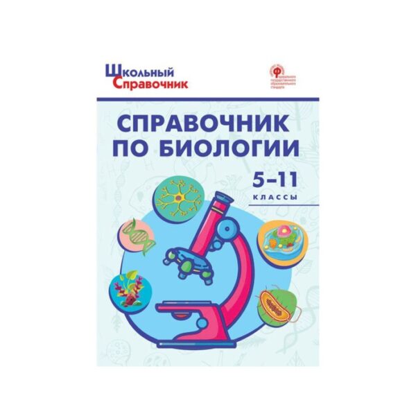 Справочник. ФГОС. Справочник по биологии 5-11 класс. Соловков Д. А.