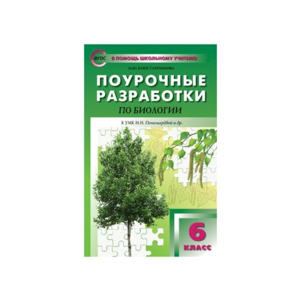 Биология. 6 класс. Поурочные разработки к учебнику И. Н. Пономаревой, Константинова И. Ю.