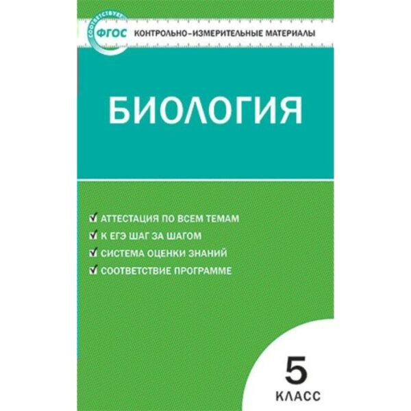 Контрольно измерительные материалы. ФГОС. Биология 5 класс. Богданов Н. А.