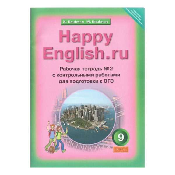 Рабочая тетрадь. ФГОС. Английский язык с контрольными работами для подготовки к ОГЭ 9 класс, Часть 2. Кауфман К. И.
