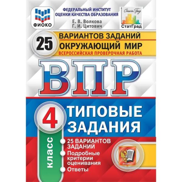 Тесты. ФГОС. Окружающий мир. 25 вариантов, ФИОКО, 4 класс. Волкова Е. В.