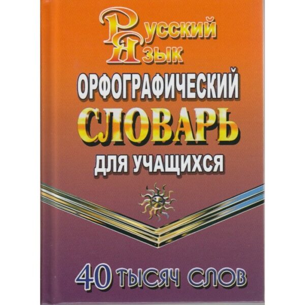 Словарь. Орфографический словарь русского языка для учащихся 40 т.