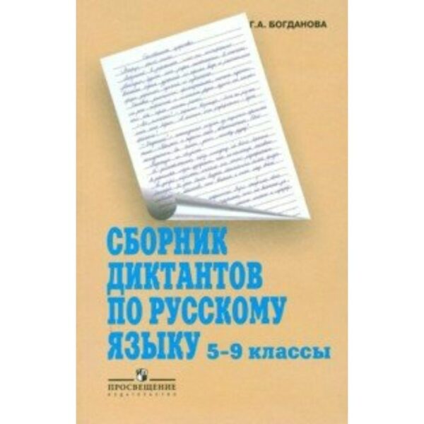 Сборник Диктантов. Сборник диктантов по русскому языку 5-9 класс. Богданова Г. А.