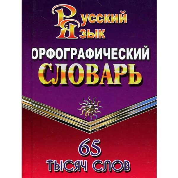 Словарь. Орфографический словарь русского языка 65 т. Федорова Т. Л.