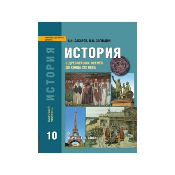 История. 10 класс. Учебник. С древних времён до конца XIX века. Загладин Н. В., Сахаров А. Н.