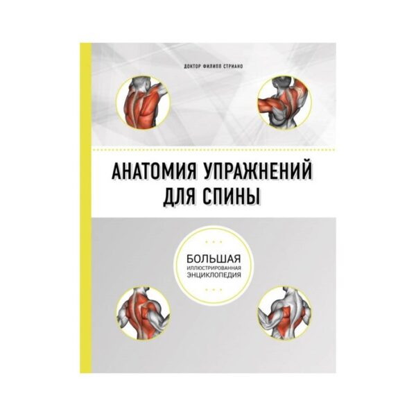 Анатомия упражнений для спины. 2-е издание. Стриано Ф.