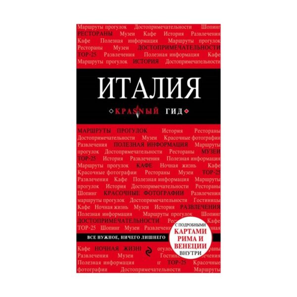 Италия. 3-е издание. Тимофеев И. В.