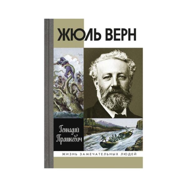 ЖЗЛ. Жюль Верн. Прашкевич Г.М.