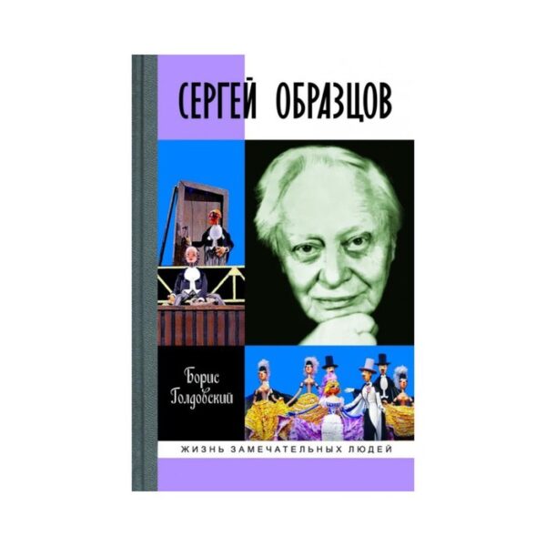 Сергей Образцов: документальный роман. Голдовский Б.П.