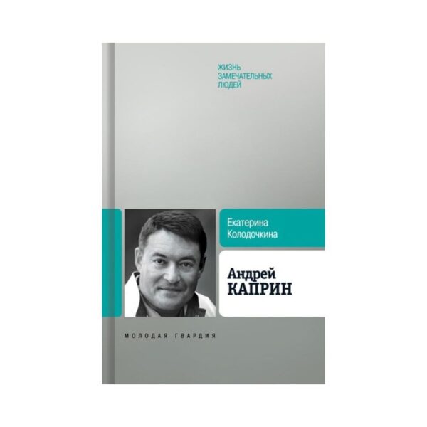 Андрей Каприн. Колодочкина Е.В.