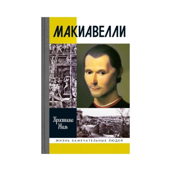 Никколо Макиавелли. 2-е издание. Жиль К.