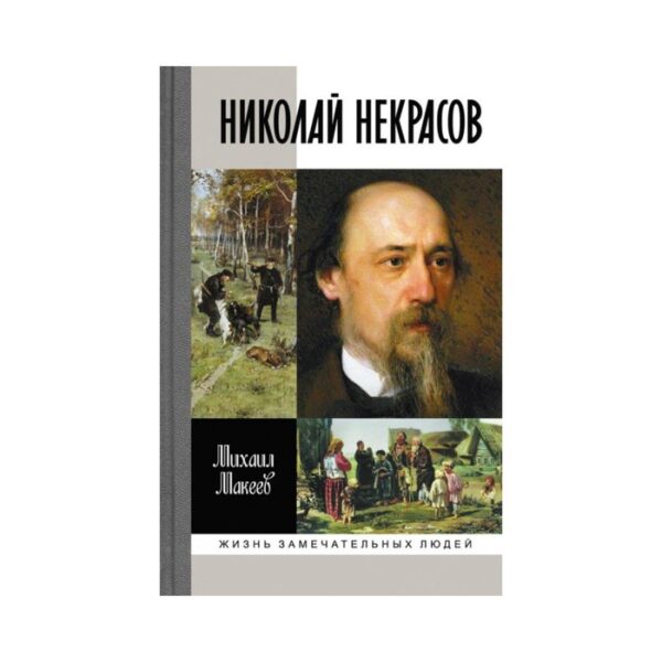 Николай Некрасов. Макеев М.С.