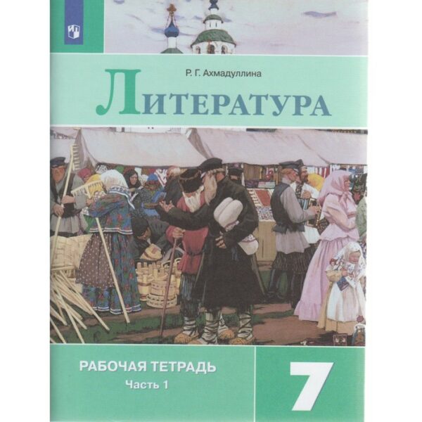 Рабочая тетрадь. ФГОС. Литература к учебнику Коровиной, новое оформление 7 класс, Часть 1. Ахмадуллина Р. Г.