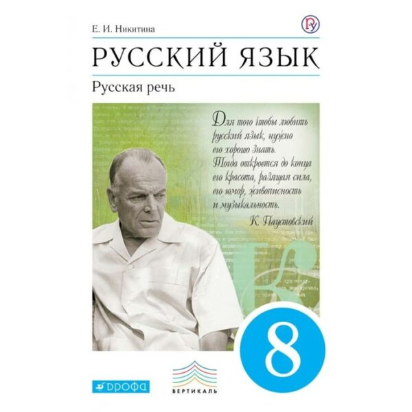 Русский язык. Русская речь. 8 класс. Учебник. Никитина Е. И.