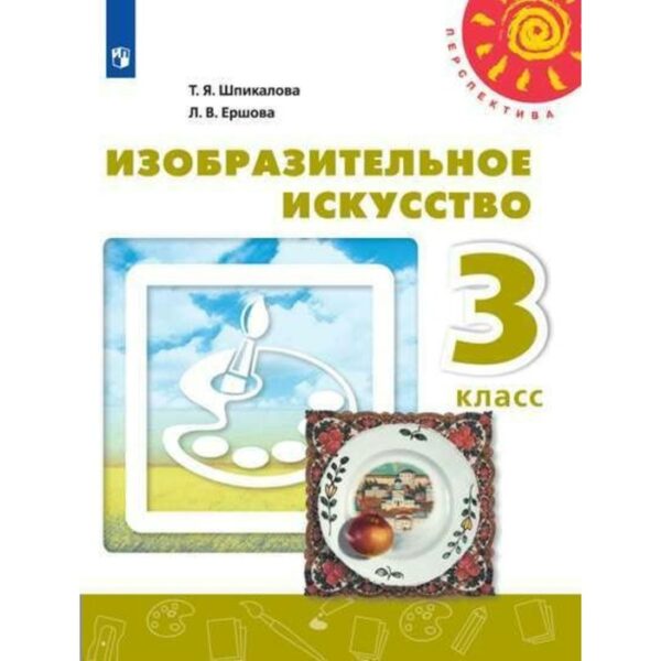 Учебник. ФГОС. Изобразительное искусство, 2018 г. 3 класс. Шпикалова Т. Я.