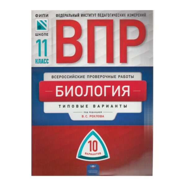 Тесты. Биология. Типовые варианты. 10 вариантов 11 класс. Рохлов В. С.