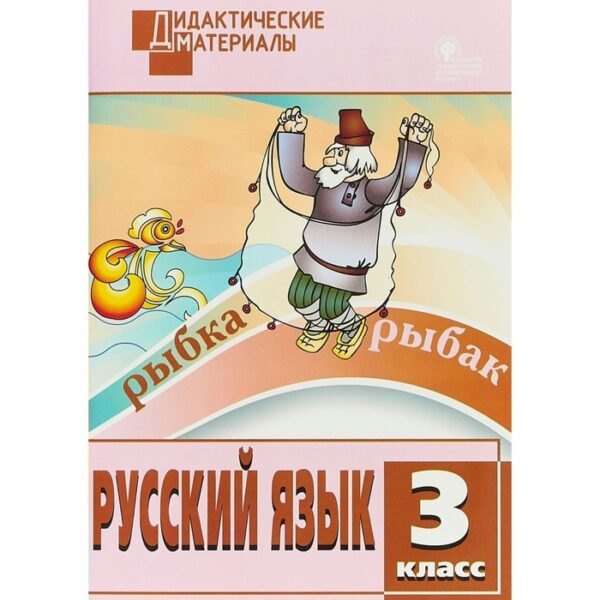 Русский язык. 3 класс. Дидактические материалы. Ульянова Н. С.