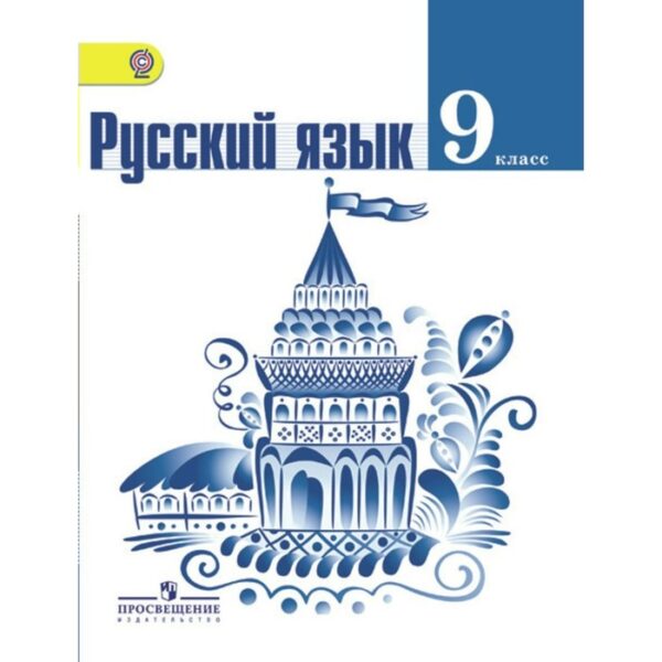 Учебник. ФГОС. Русский язык, 2019 г. 9 класс. Тростенцова Л. А.