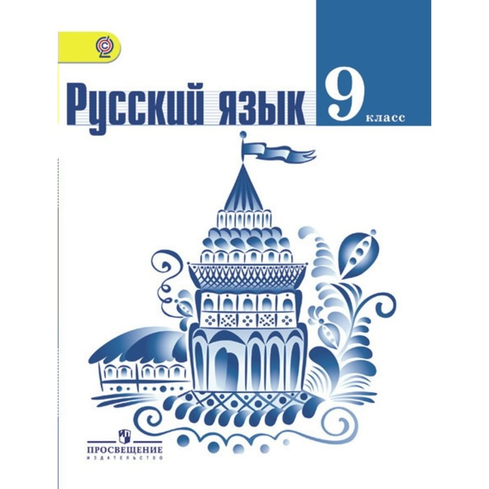 Русский 9