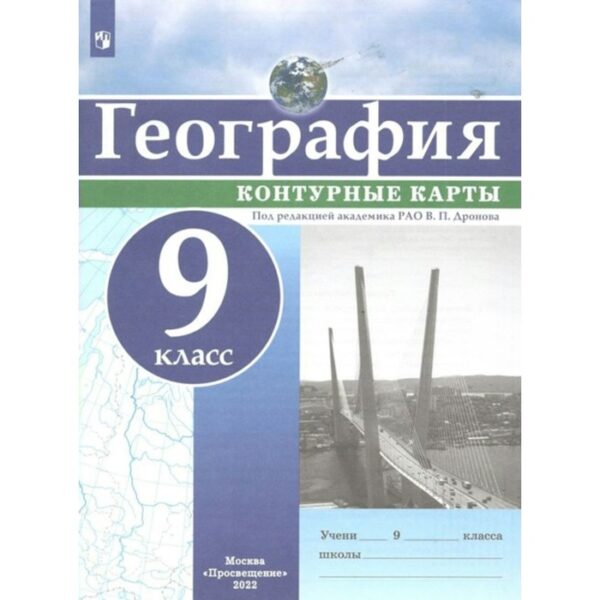 Контурные карты. 9 класс. География. ФГОС. Дронов В.П.