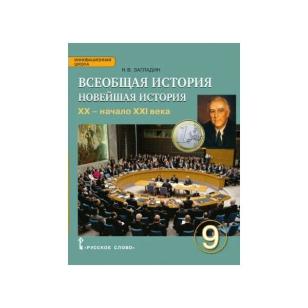 Всеобщая история. 9 класс. Новейшая история. Учебник. Загладин Н. В.