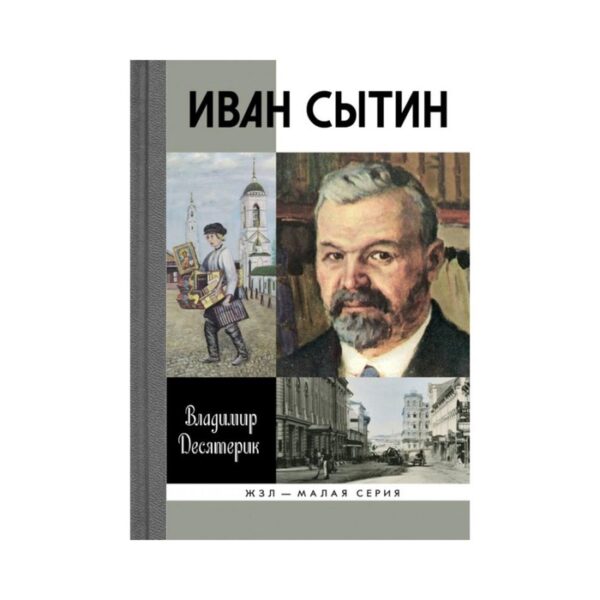 Сытин. Десятерик В.И.