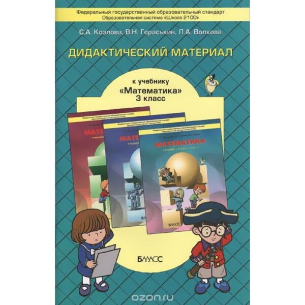 Математика. 3 класс. Дидактический материал к учебнику Демидовой Т. Е. Козлова С. А.