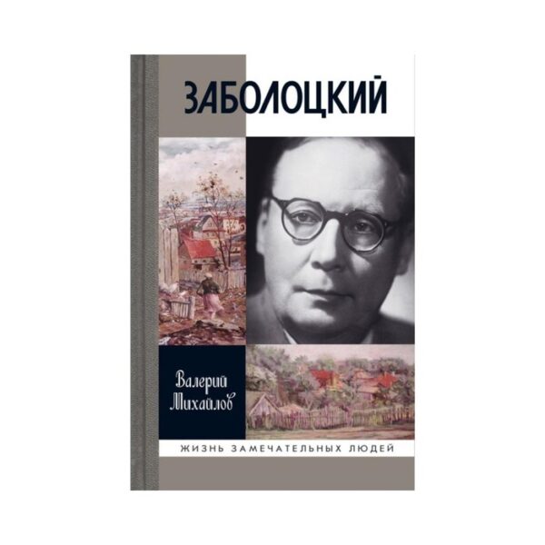 Заболоцкий: Иволга, леса отшельница. Михайлов В.Ф.