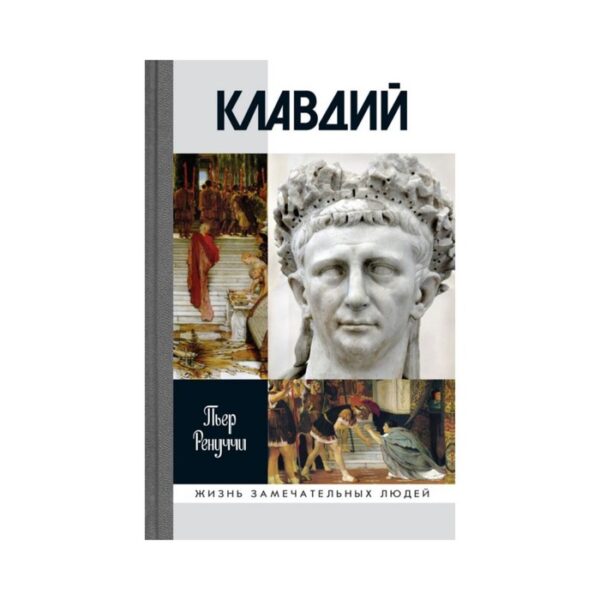 Клавдий: Нежданный император. Ринуччи П.