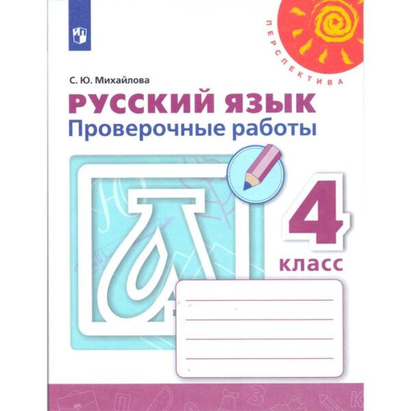 Русский язык. 4 класс. Проверочные работы. Михайлова С. Ю.